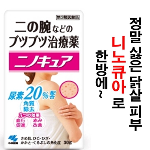 ★니노큐아 30g (모공각화증, 닭살피부 치료 연고)