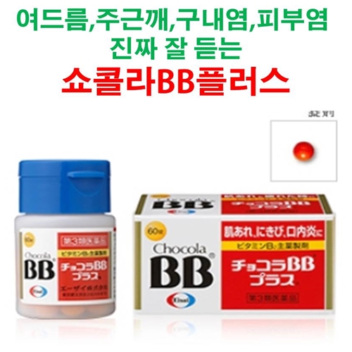 ★쇼콜라 BB 플러스 250정(피로회복, 여드름, 구내염)