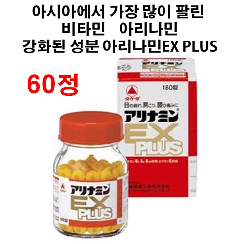 ★아리나민 EX PLUS, 액티넘ex플러스, 차승원 비타민 60정