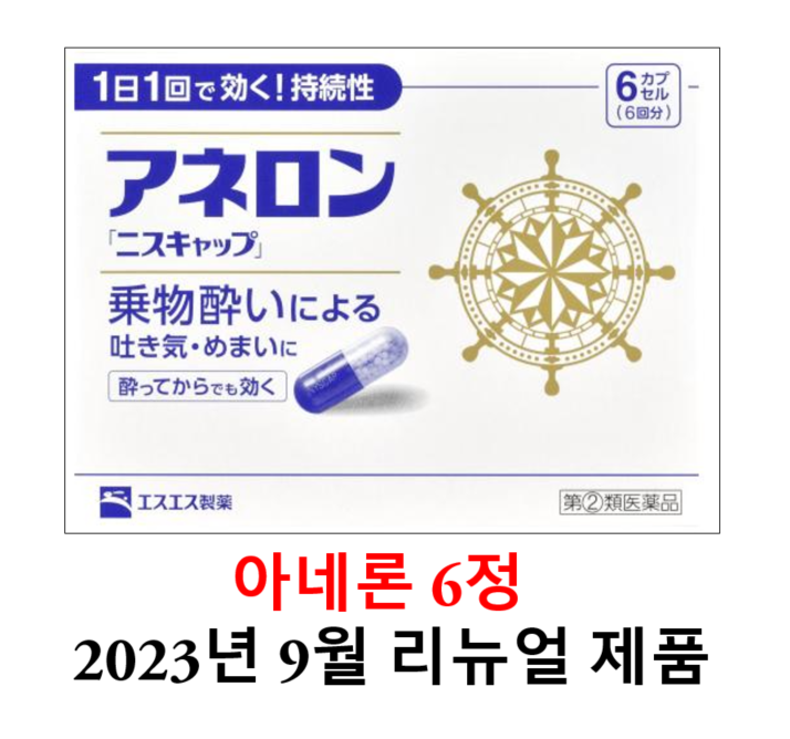 ★아네론니스캅 6캡슐 [전설의 일본 멀미약 아네론], 배멀미약