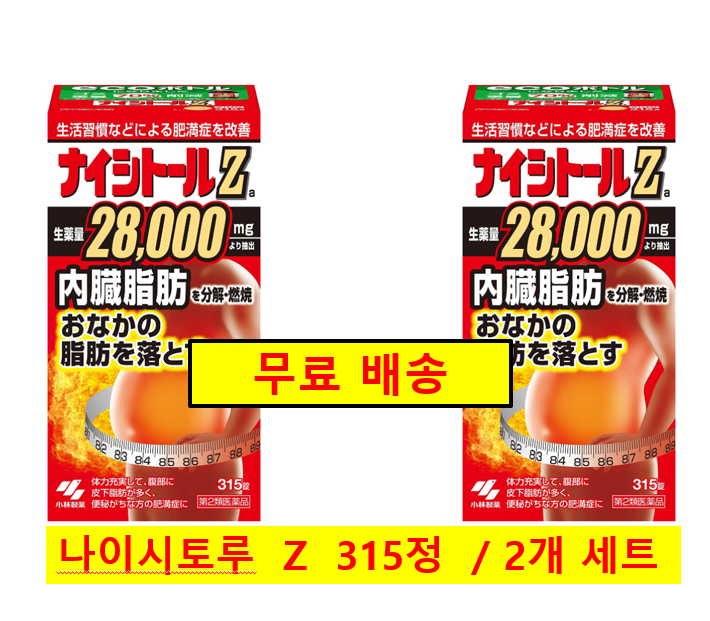 ★[무료배송]나이시토루 Z 315정 [2개 세트]  , 일본 다이어트 보조제