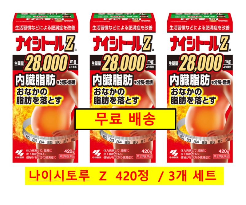 ★[무료배송]나이시토루 Z 420정 [3개 세트]  , 일본 다이어트 보조제